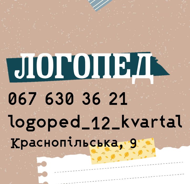 Логопед підготовка до школи 12 квартал шинник