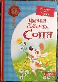 Детская книга "Умная собачка Соня"