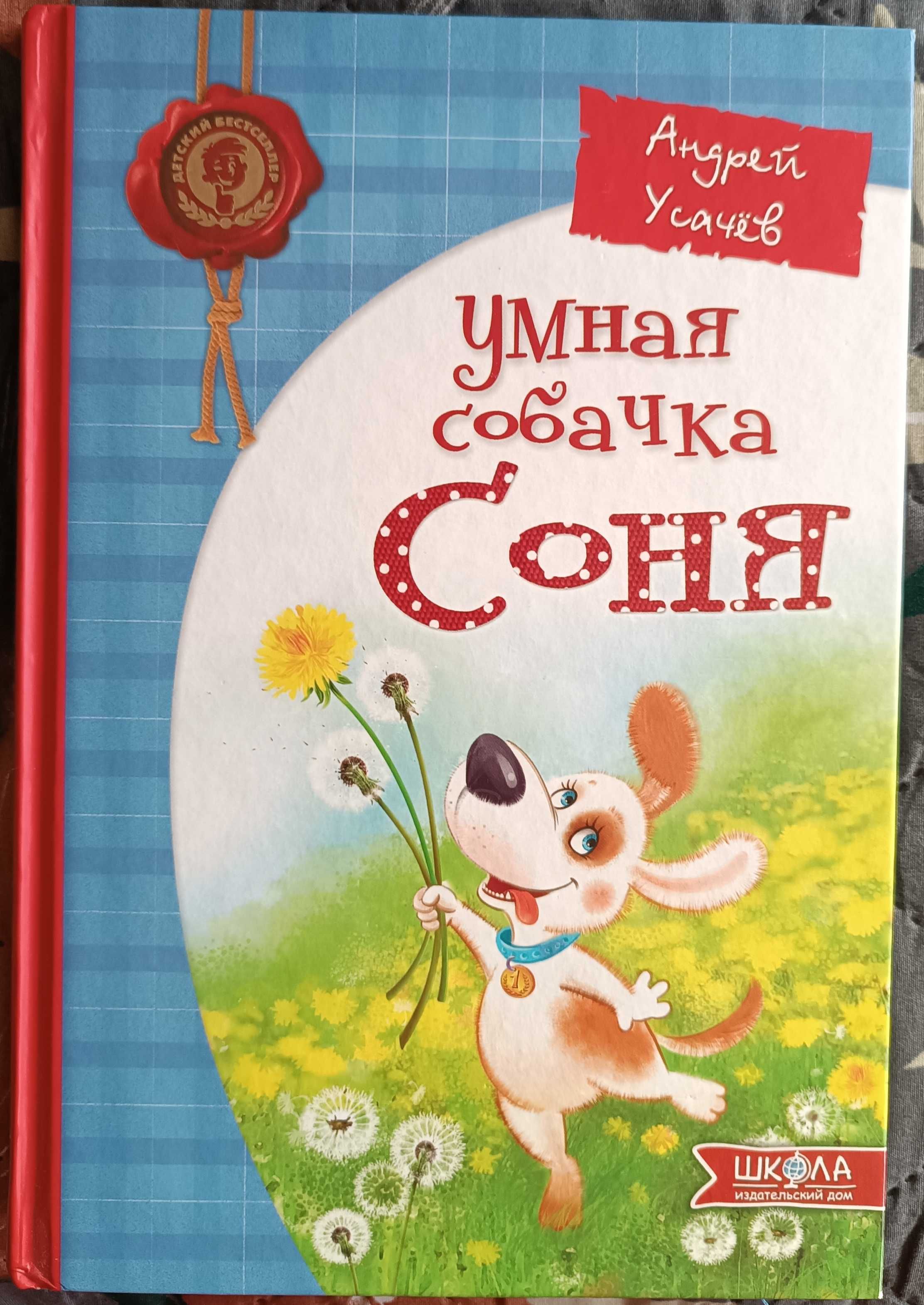 Детская книга "Умная собачка Соня"