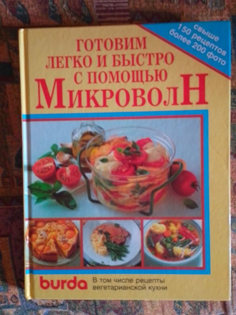 Книга приготовление блюд в микроволновке.