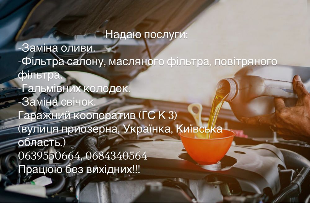 Надаю послуги:  Заміна оливи. Працюю без вихідних!
