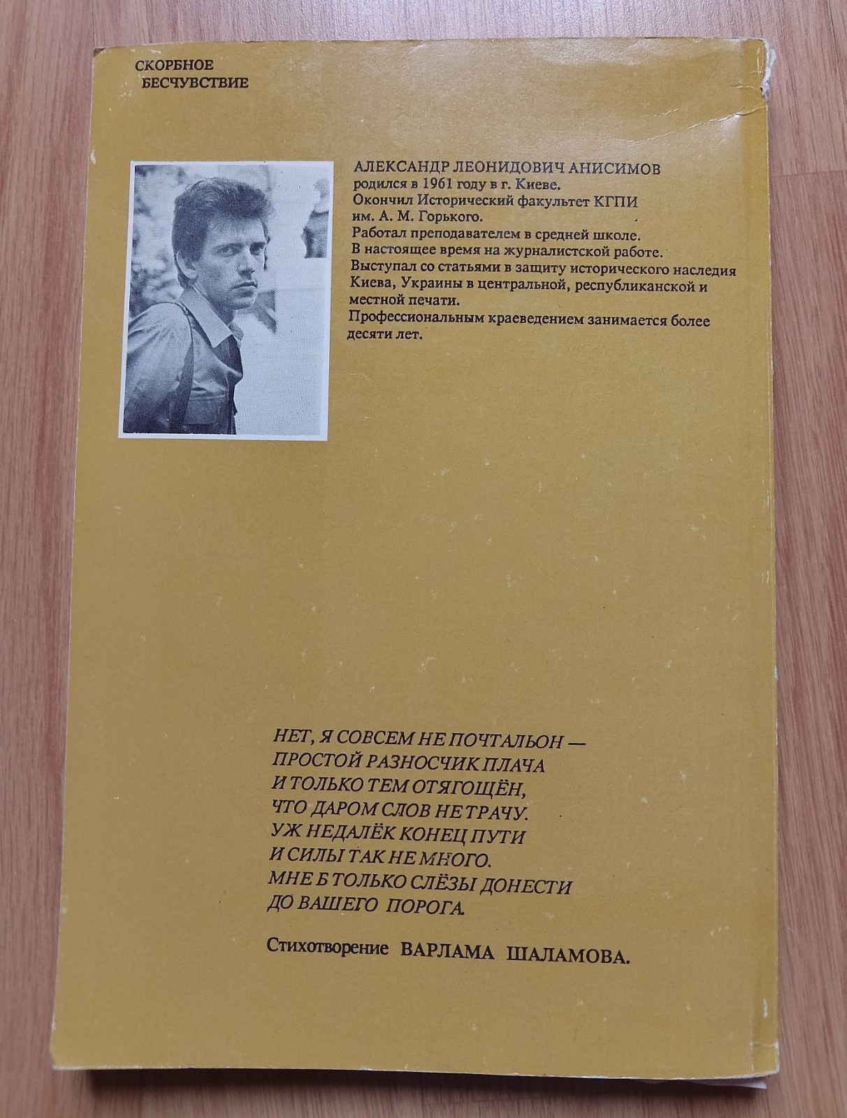 Александр Анисимов Скорбное бесчуствие. 
1992 г. 

Немного увеличеный