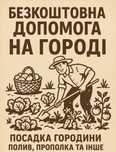 Безкоштовна допомога на городі!
