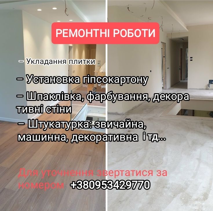 Ремонт квартир і будинків під ключ