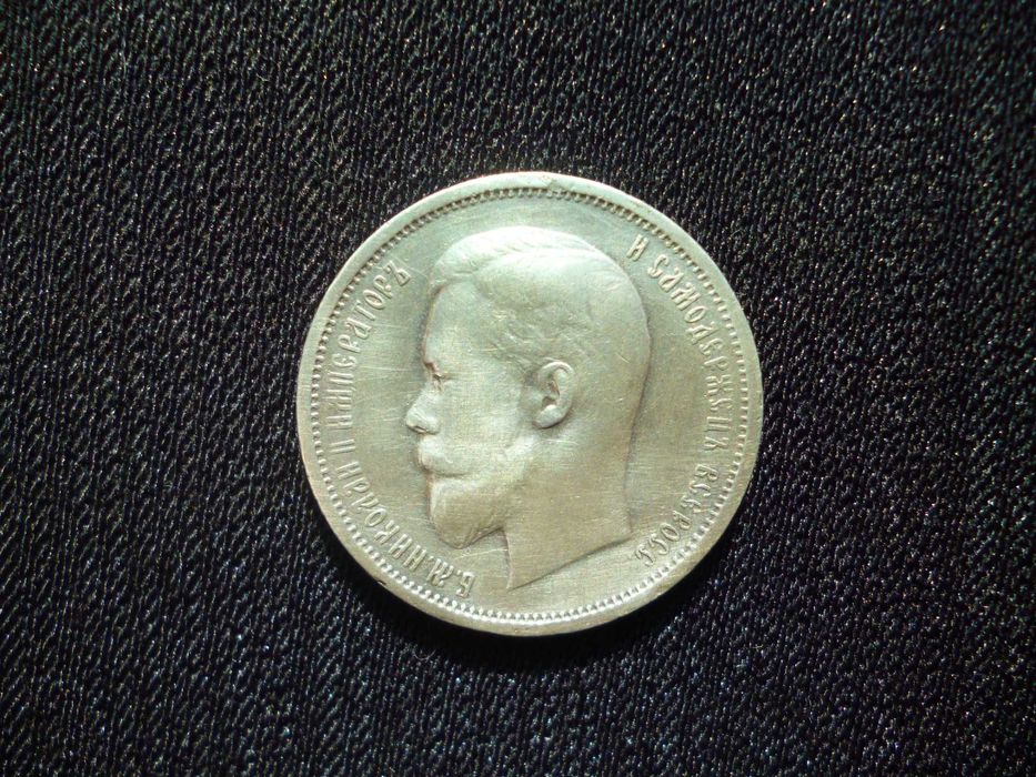 50 копеек 1912 г.