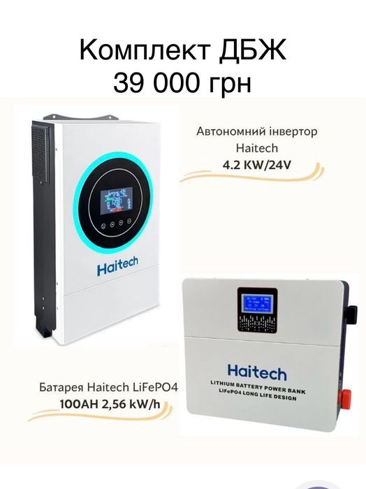 Автономний інвертор 4 квт + літіо-залізно-фосфатна батарея 2,5 кв