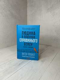 Нова книга Людина в пошуках справжнього сенсу