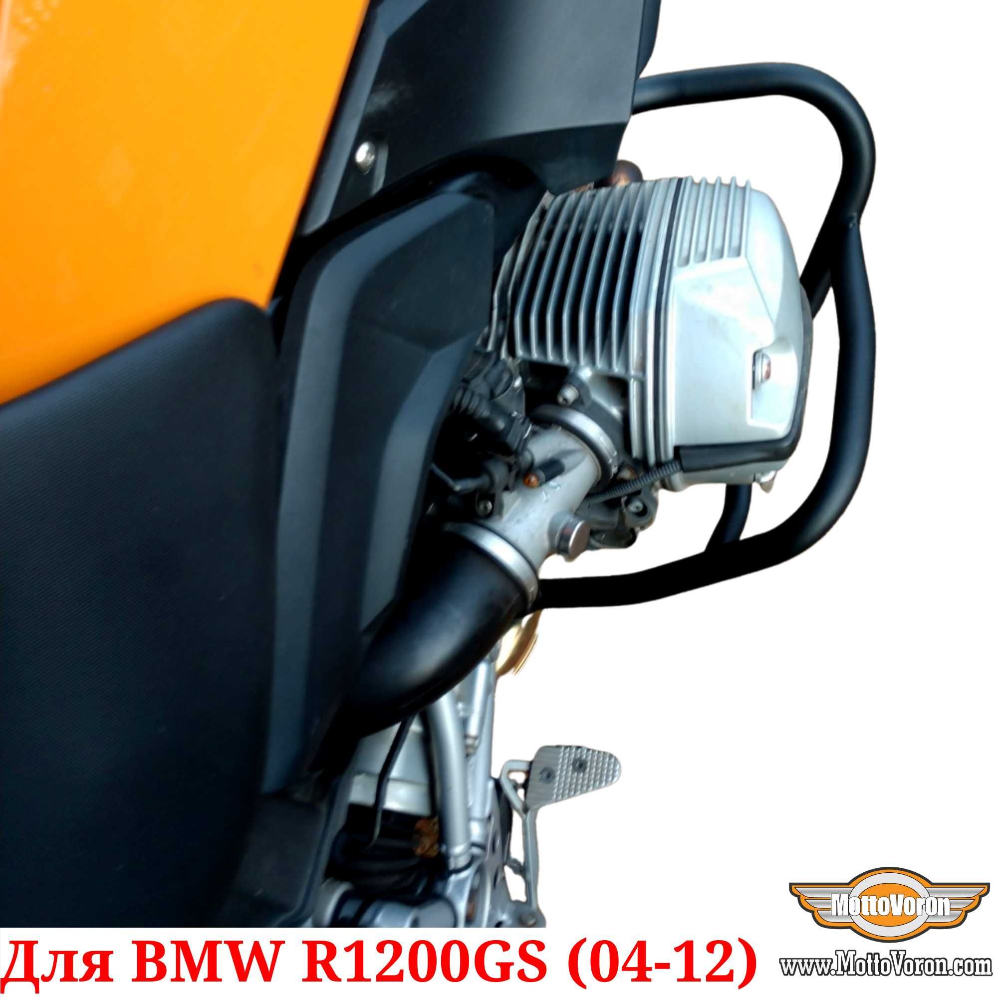 BMW R1200GS Защитные дуги R 1200 GS клетка защита обвес (2004-2012)