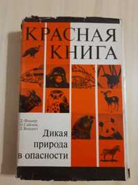 Красная Книга Дикая природа в опасности