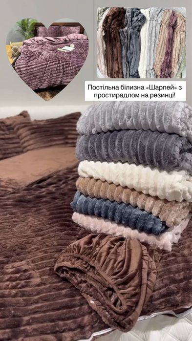 Акція! Плюшева постільна білизна «Королівський шарпей» на резинці