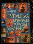 Трипільська Цивілізація у спадщині України