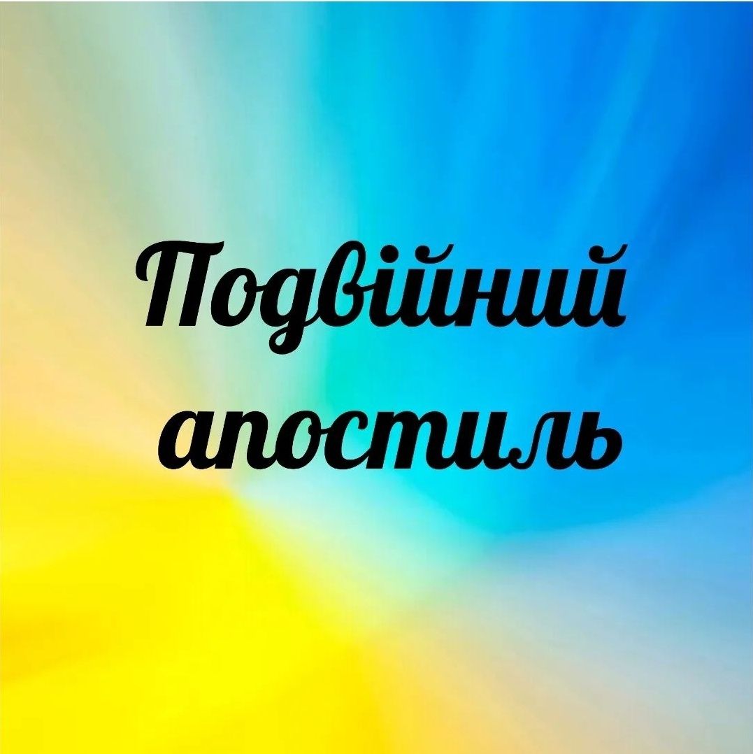 Апостиль, витяг про несудимість