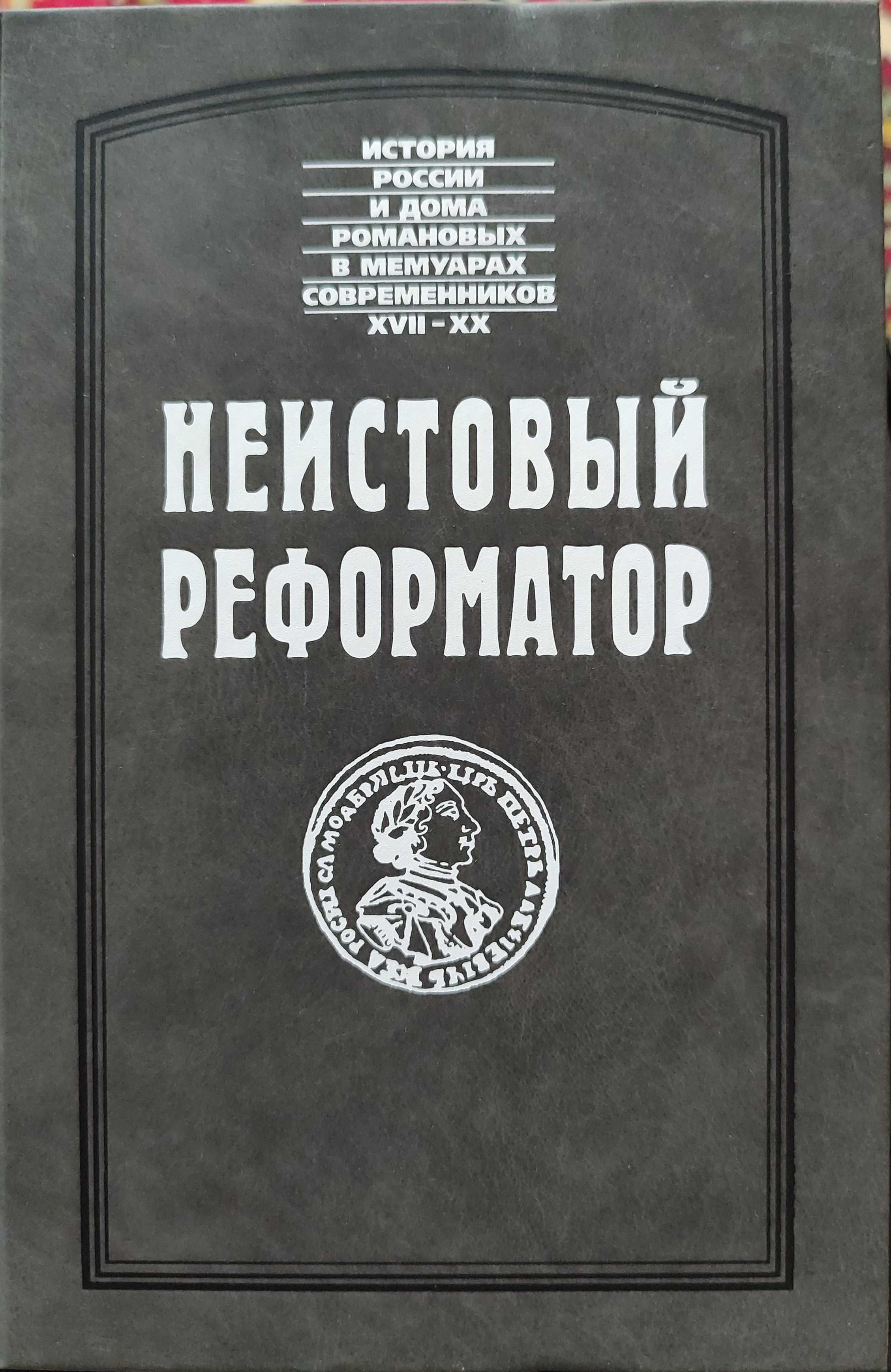 Неистовый реформатор.Петр 1.История России и дома Романовых в мемуарах