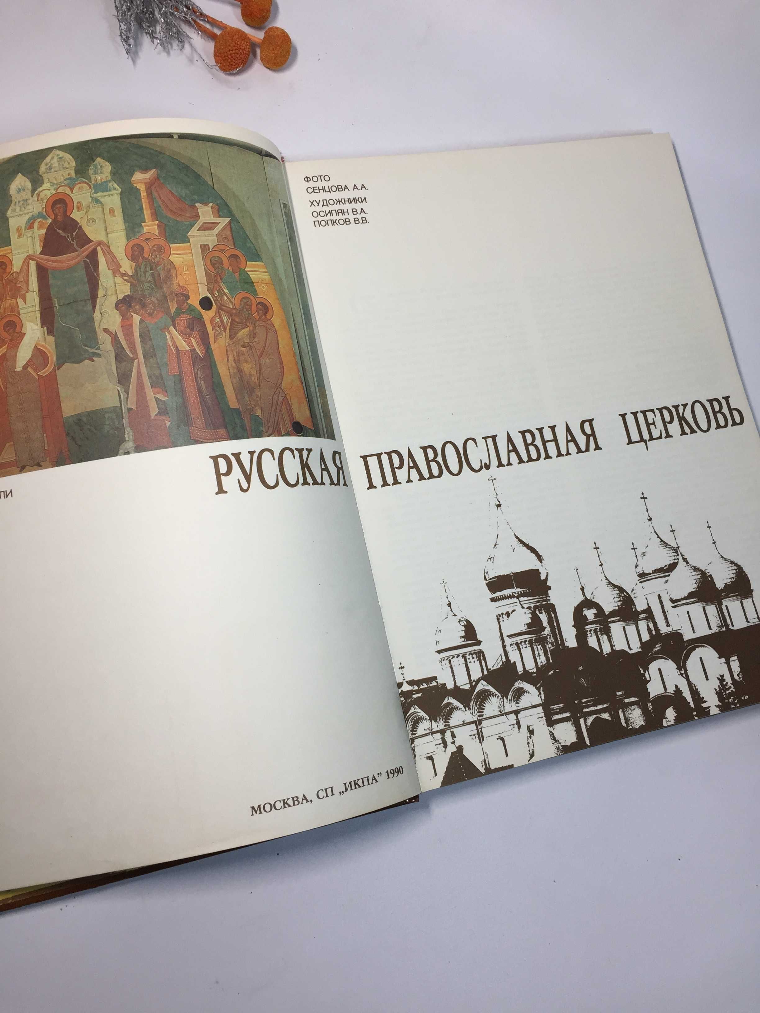 Альбом "Русская Православная Церковь" 1990 г. Книга большая