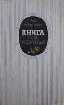 Макаренко А.С.  Книга для родителей