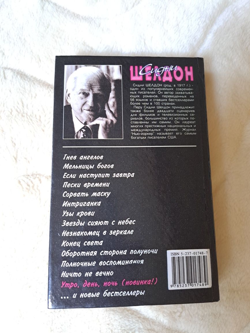 Книга Сидни Шелдона