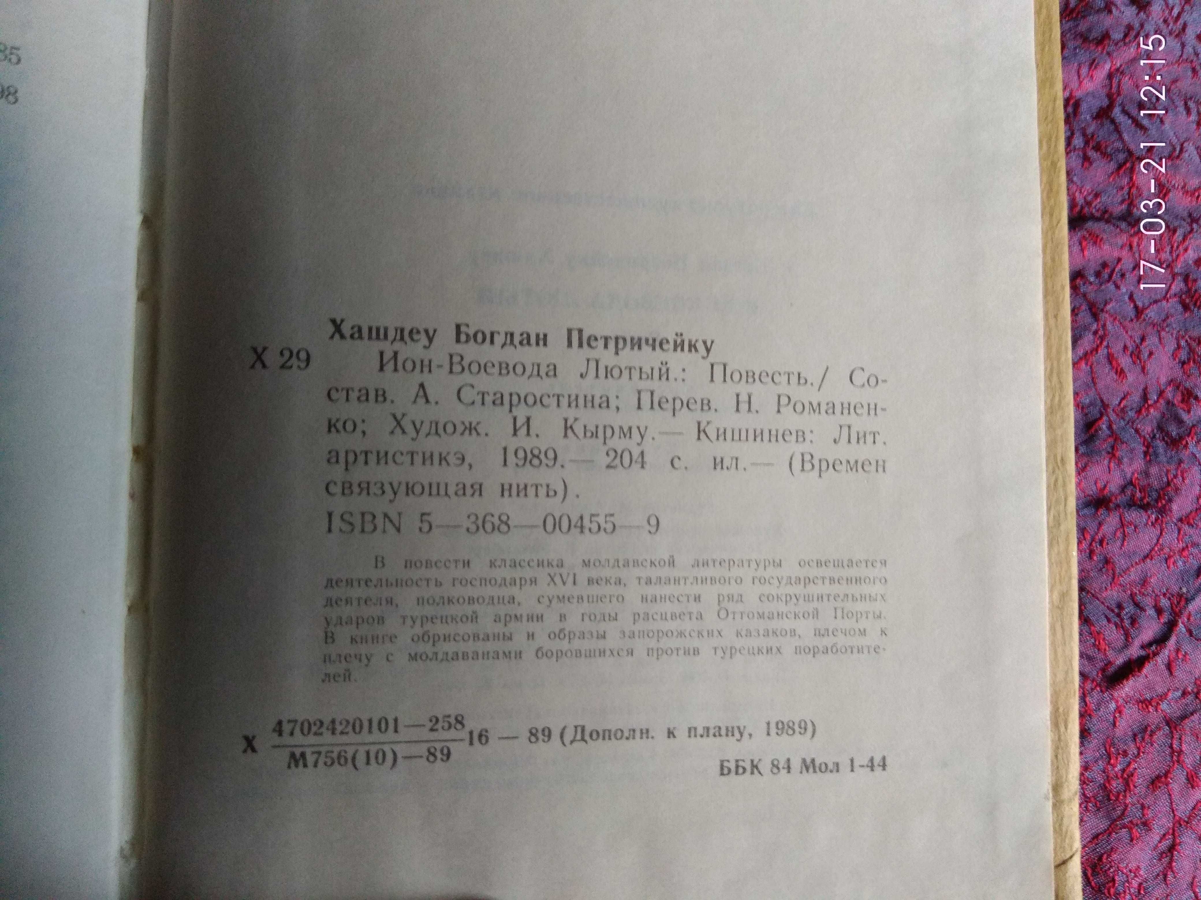 Богдан Хашдеу "Ион Воевода Лютый"