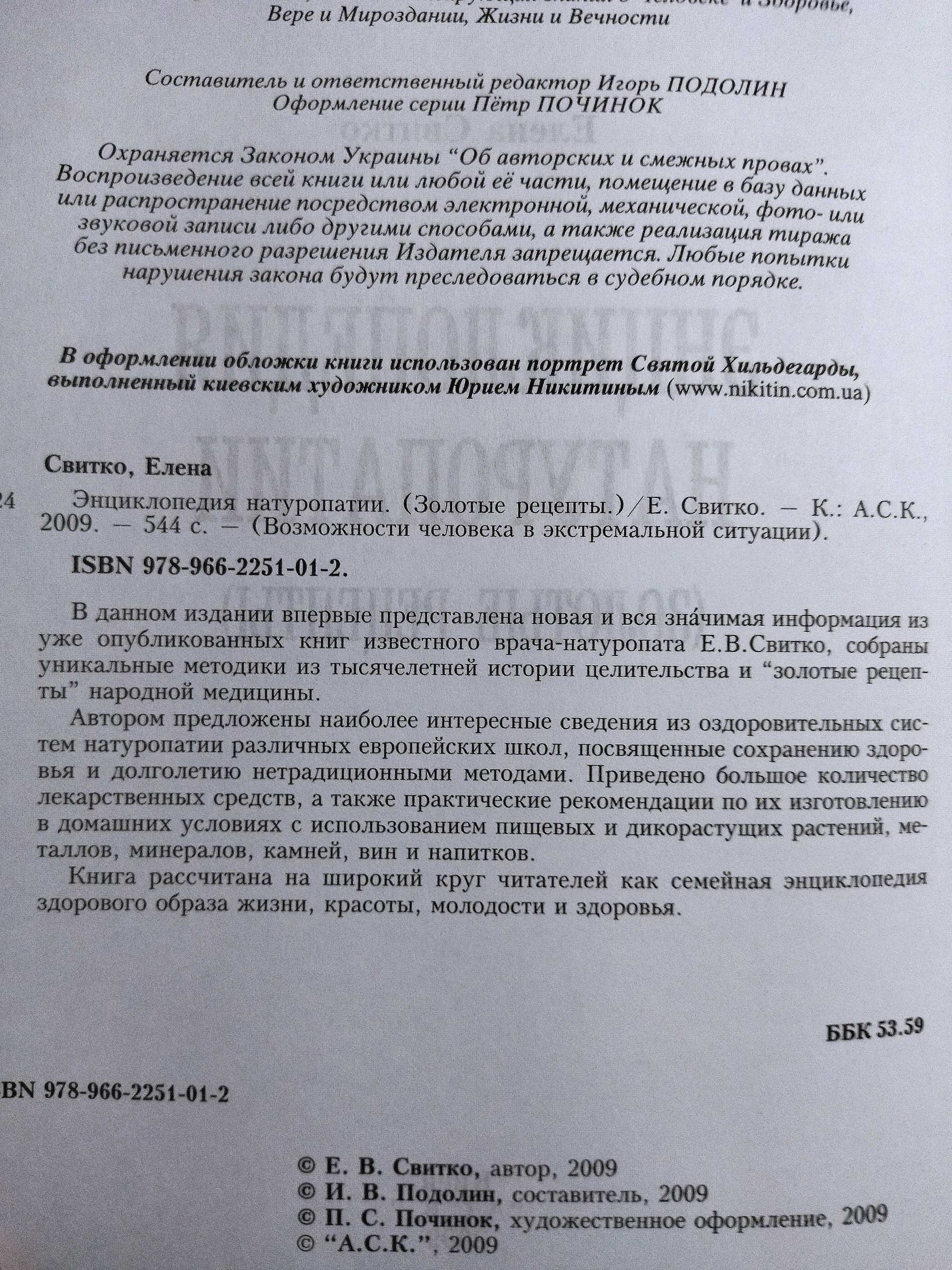 Энциклопедия натуропатии. Е. Свитко