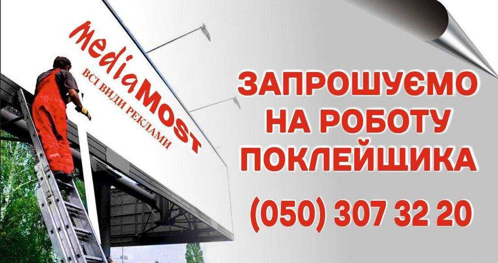 Поклейщик рекламних носіїв (бігбордів)