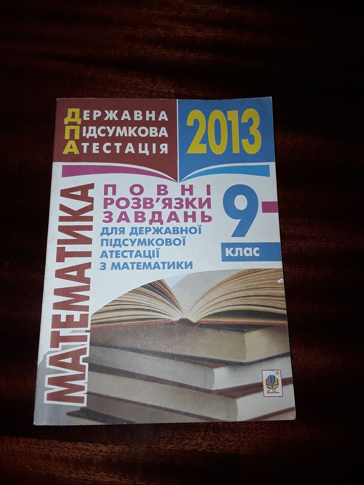 Математика розв'язки завдань для державної підсумкової атестації 9 кл.