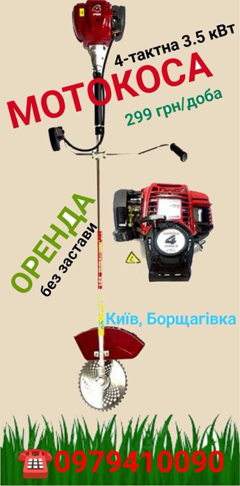 Мотокоса оренда Київ Борщагівка без застави