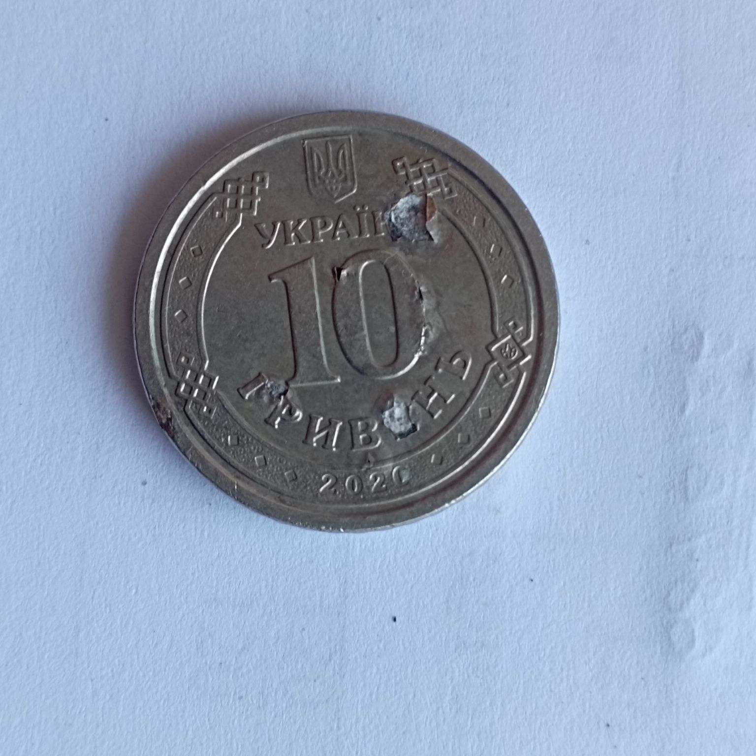 10гривень брак всо штампа