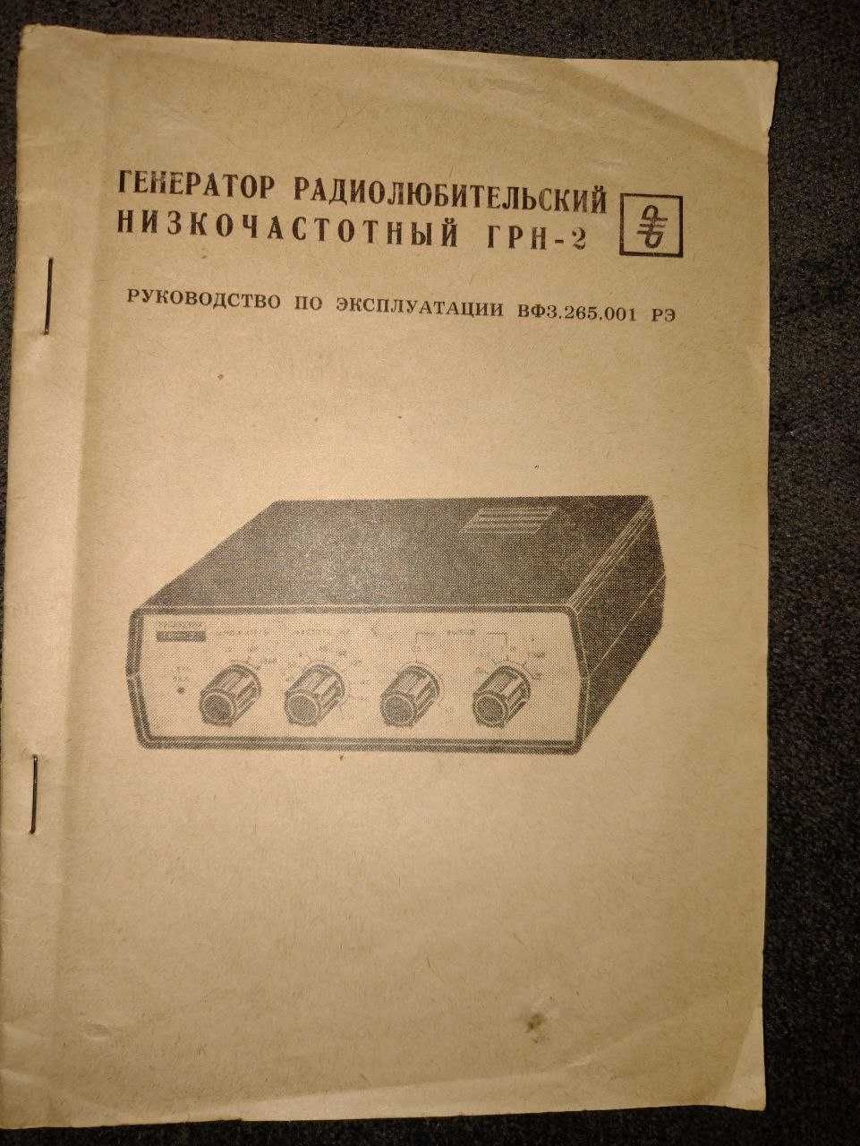 Продам генератор низких  частот ГРН-2