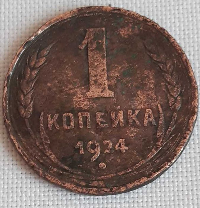 Монета СССР 1 копейка, 1924 г.
