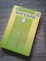 Продам учебник Алгебра 8класс О. Істер