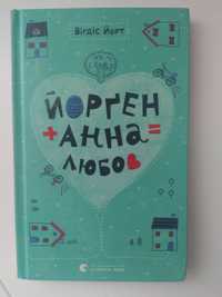 «Йорґен+Анна=любовь» Віґдіс Йорт