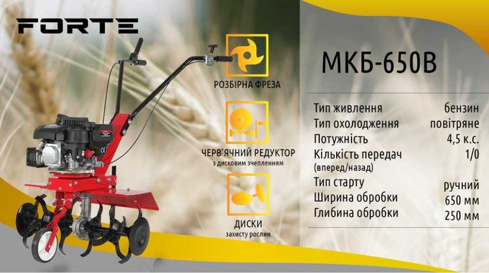 Культиватор бензиновий Forte МКБ-650В 4,5 к.с.