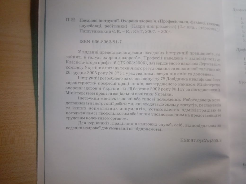 Посадові інструкції Охорона здоров'я Професіонали Фахівці Тех.службовц