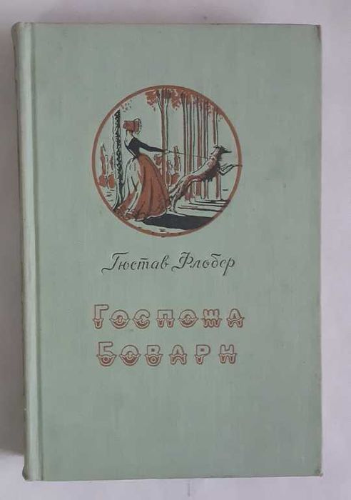 Флобер Гюстав. Госпожа Бовари