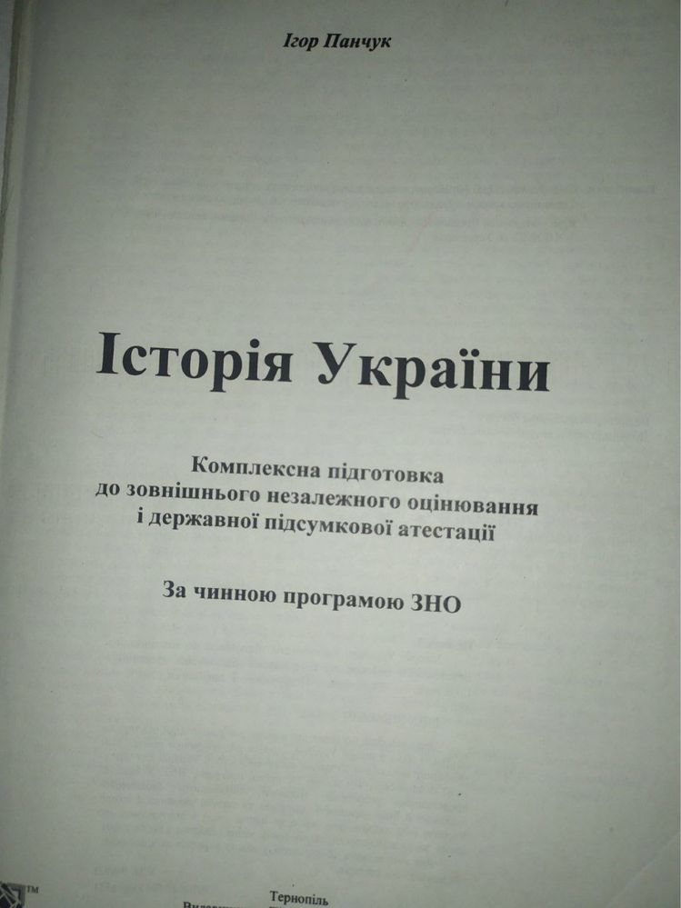 Продам книгу ЗНО із історії України