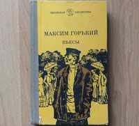 Максим Горький. Пьесы. Школьная библиотека