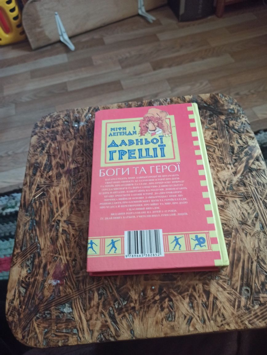 Книга Мифы и легенды древней Греции