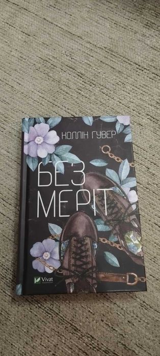 книга "без Меріт" Коллін Гувер