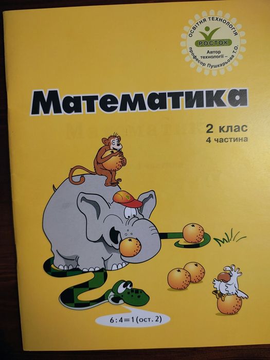 Математика. 2 клас. Комплек 3 та 4частинт Росток