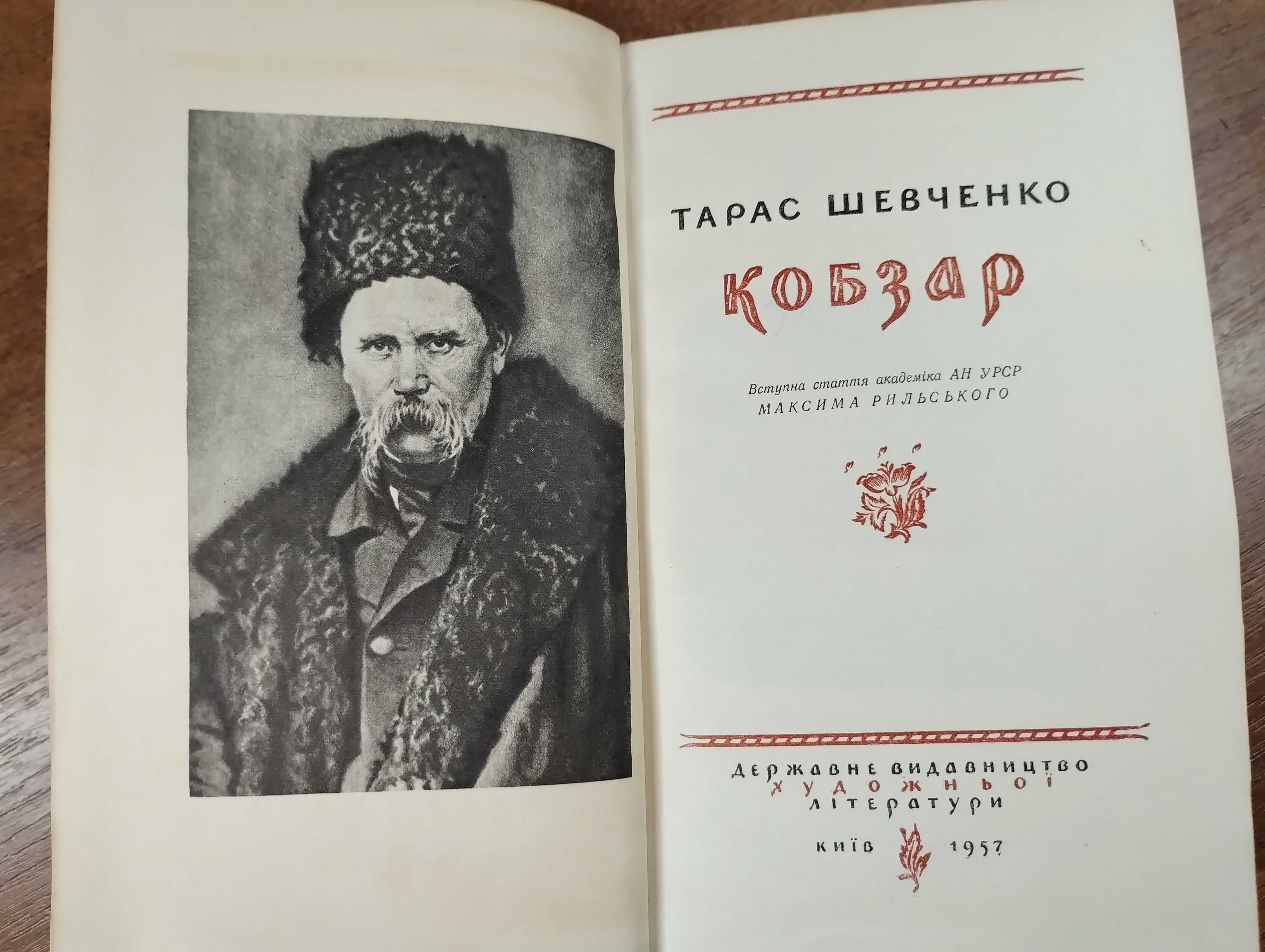 Тарас Шевченко Кобзар (1957) Вступна стаття Максима Рильського