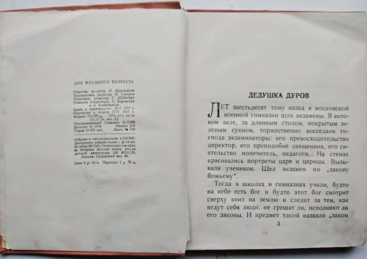 Дуров Мои звери. Рисунки Лаптева А. Старые книги 1937 г.