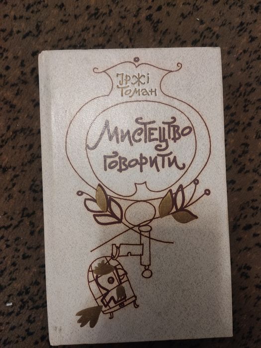 Мистецтво говорити Іржі Томан