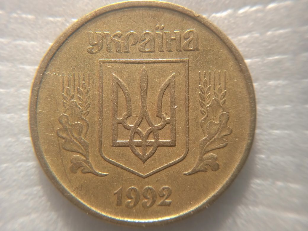 50 копеек 1992 года редкая