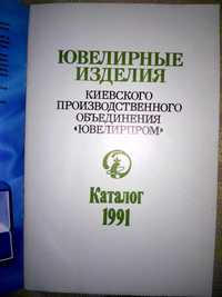 Ювелирные изделия Киевского объединения Ювелирпром Каталог 1991