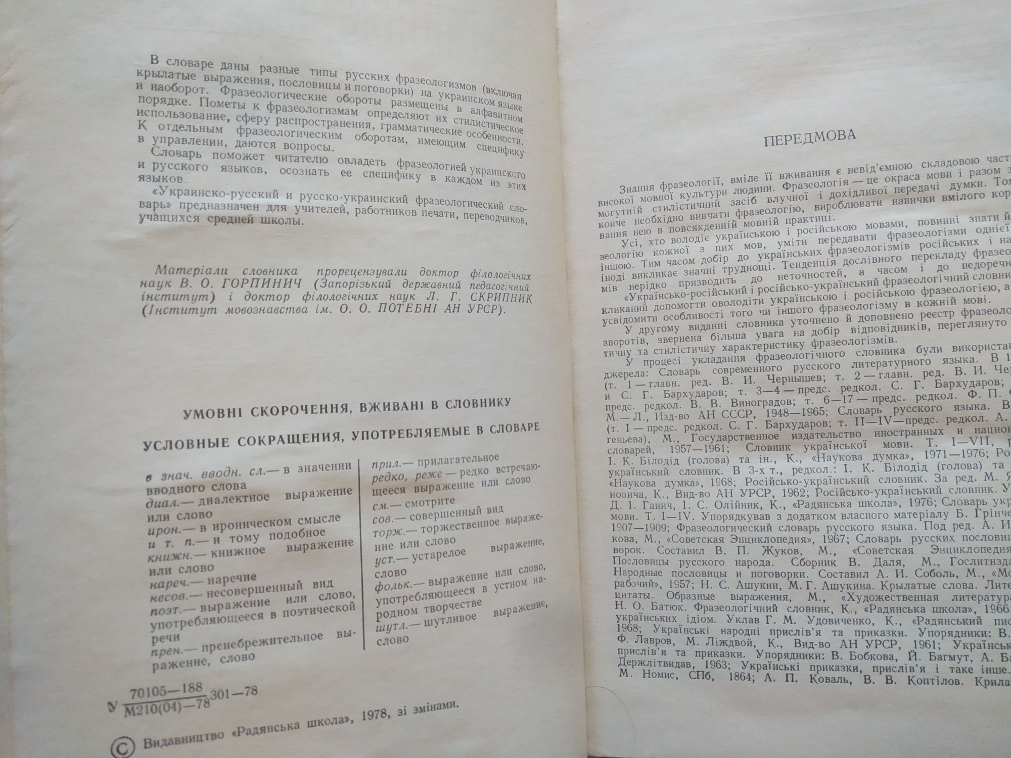 Українсько-російський Русско-украинский фразеологічний словник 1978 р.