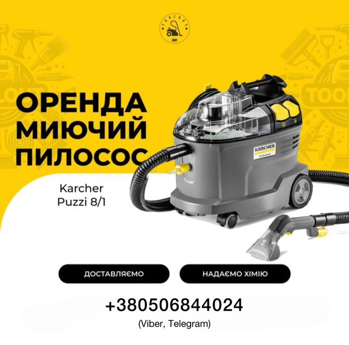 Без залога! Аренда моющего пылесоса Karcher. Одесса. Химчистка мебели
