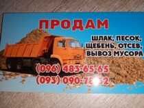 Песок, граншлак, щебень, отсев, шлак, , вывоз мусора.