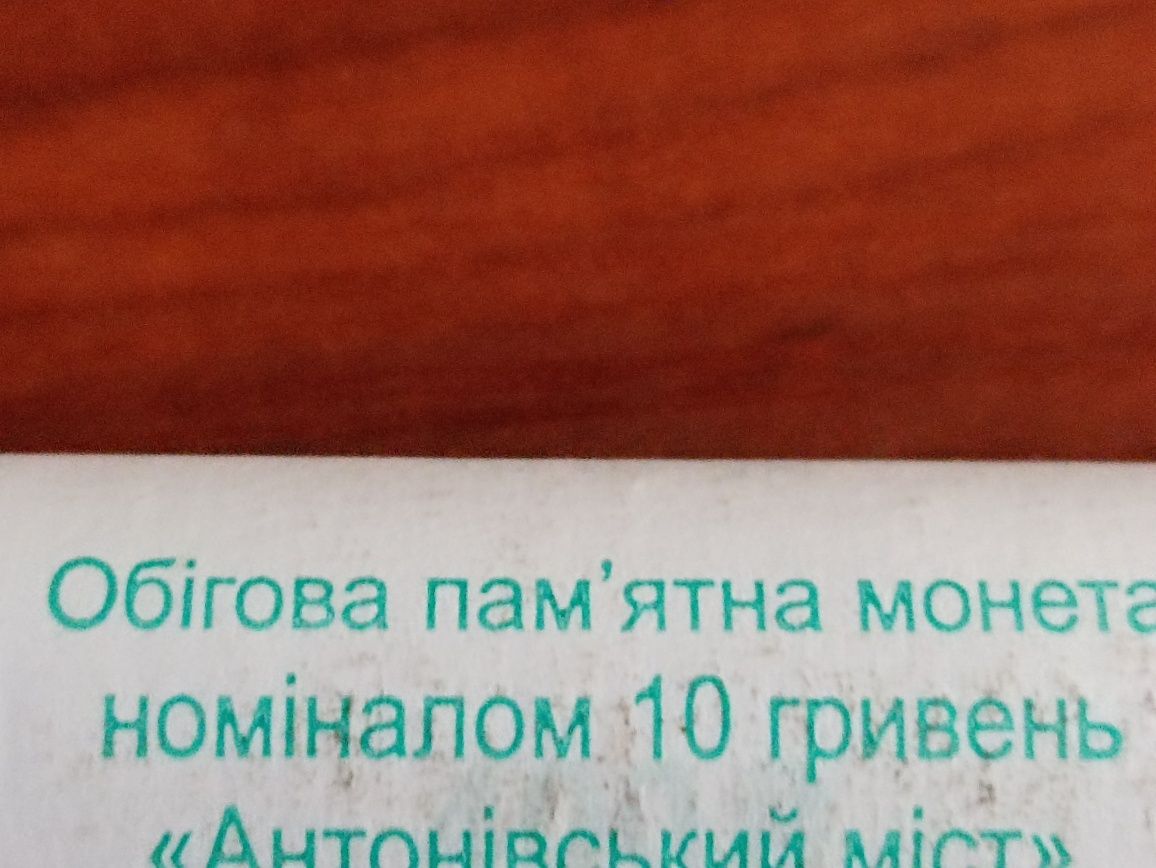 Продам монету " Антонівський міст"