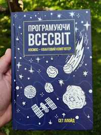 Книга "Програмуючи всесвіт"