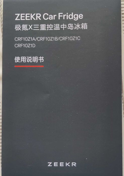 Zeekr X, продам новий оригінальний автохолодильник
