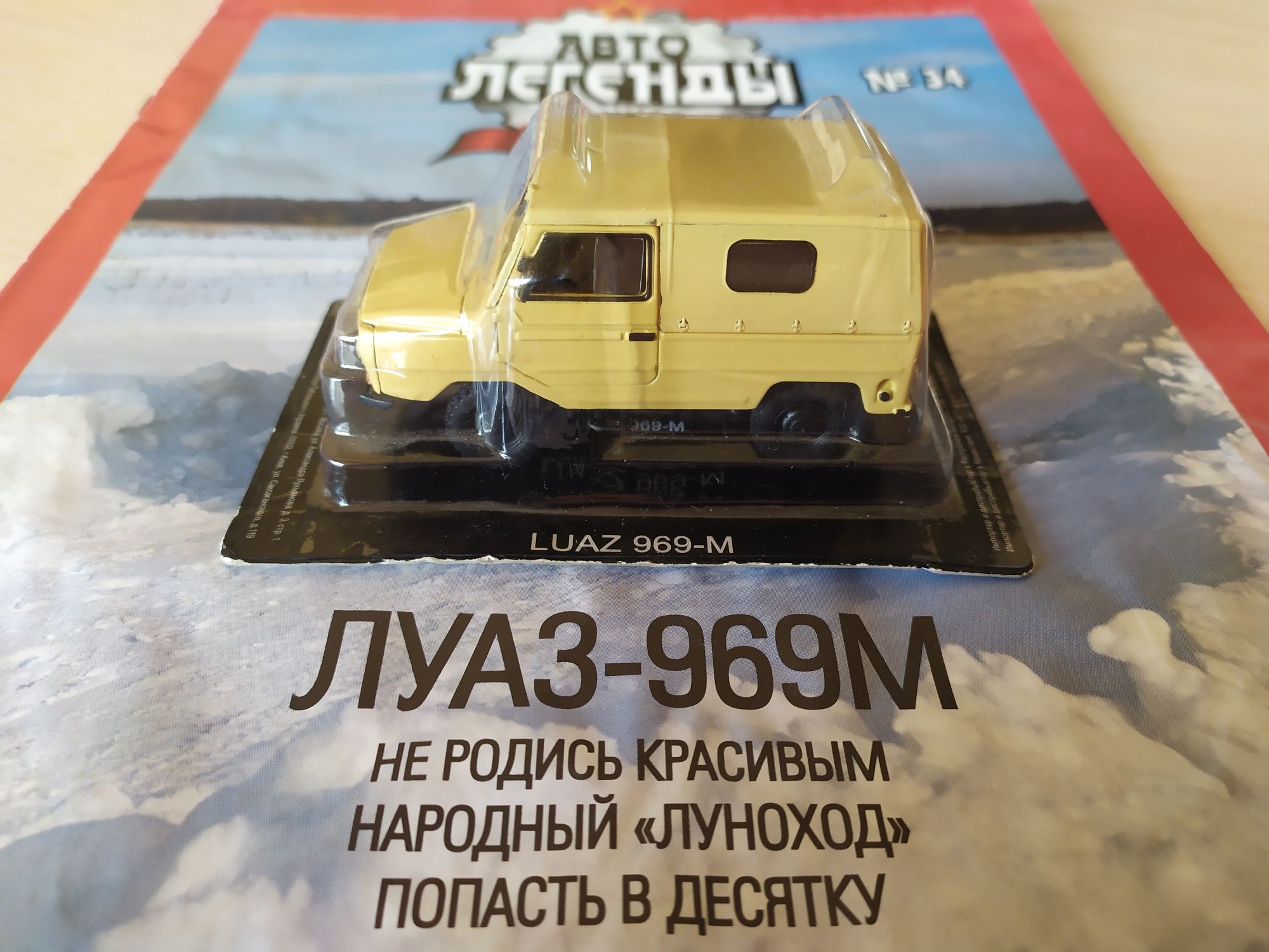 Модель 1:43 ЛУАЗ-969М автолегенды СССР запечатан с журналом